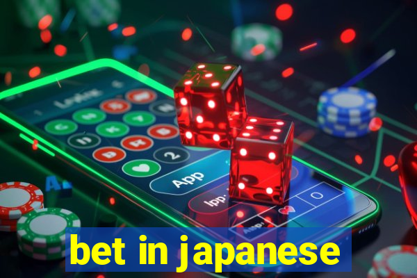 bet in japanese